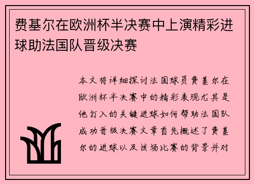 费基尔在欧洲杯半决赛中上演精彩进球助法国队晋级决赛