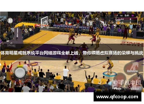 体育明星成就系统平台网络游戏全新上线,带你领略虚拟赛场的荣耀与挑战