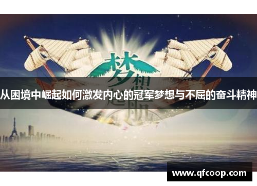 从困境中崛起如何激发内心的冠军梦想与不屈的奋斗精神