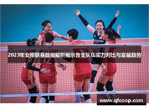 2023年女排联赛数据解析揭示各支队伍实力对比与发展趋势
