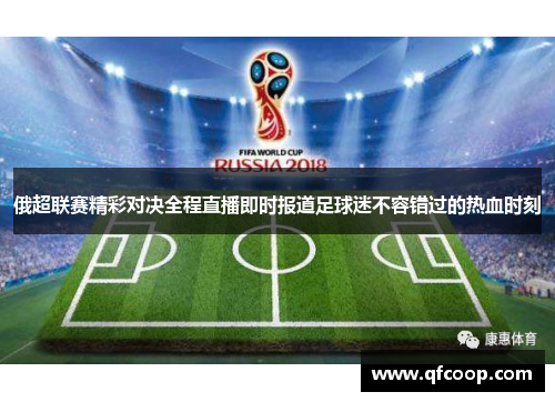俄超联赛精彩对决全程直播即时报道足球迷不容错过的热血时刻