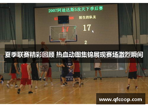 夏季联赛精彩回顾 热血动图集锦展现赛场激烈瞬间