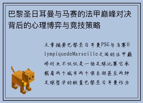 巴黎圣日耳曼与马赛的法甲巅峰对决背后的心理博弈与竞技策略