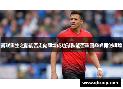 曼联重生之路能否走向辉煌成功球队能否重回巅峰再创辉煌