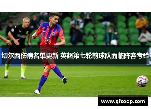 切尔西伤病名单更新 英超第七轮前球队面临阵容考验