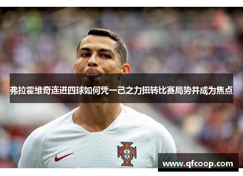 弗拉霍维奇连进四球如何凭一己之力扭转比赛局势并成为焦点