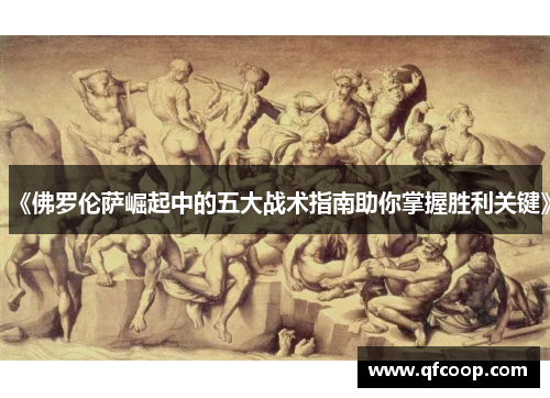 《佛罗伦萨崛起中的五大战术指南助你掌握胜利关键》