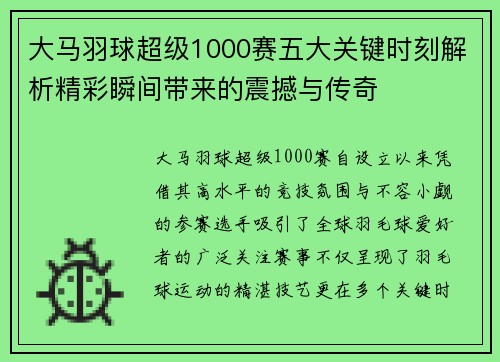 大马羽球超级1000赛五大关键时刻解析精彩瞬间带来的震撼与传奇