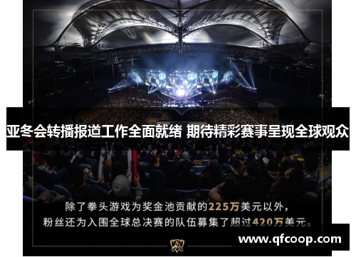 亚冬会转播报道工作全面就绪 期待精彩赛事呈现全球观众