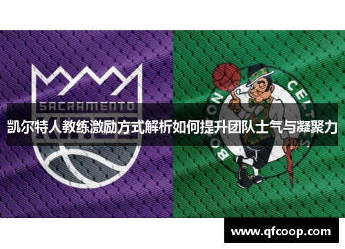 凯尔特人教练激励方式解析如何提升团队士气与凝聚力