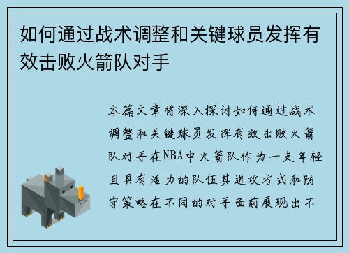 如何通过战术调整和关键球员发挥有效击败火箭队对手