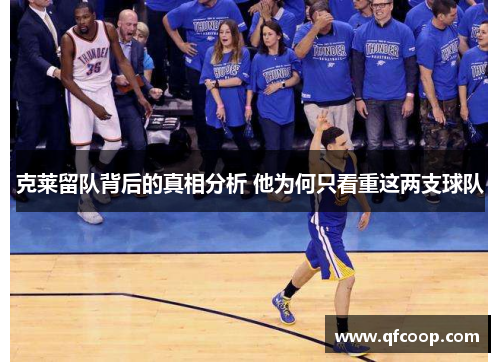 克莱留队背后的真相分析 他为何只看重这两支球队