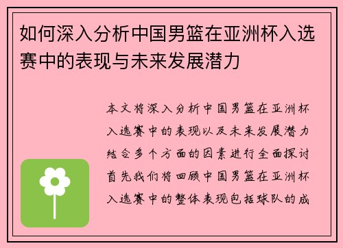 如何深入分析中国男篮在亚洲杯入选赛中的表现与未来发展潜力