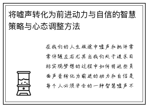 将嘘声转化为前进动力与自信的智慧策略与心态调整方法