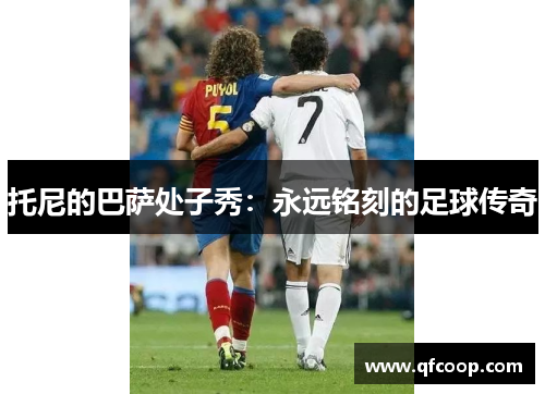 托尼的巴萨处子秀：永远铭刻的足球传奇