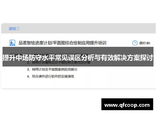 提升中场防守水平常见误区分析与有效解决方案探讨