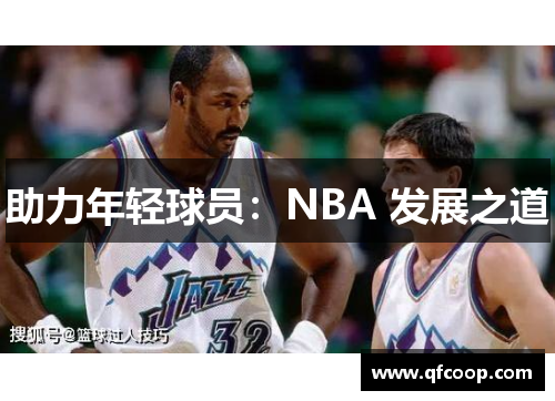 助力年轻球员：NBA 发展之道