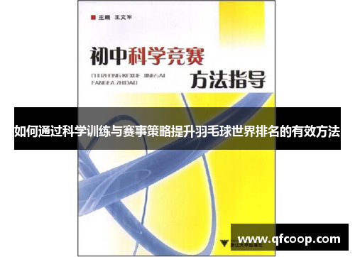 如何通过科学训练与赛事策略提升羽毛球世界排名的有效方法