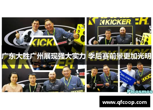 广东大胜广州展现强大实力 季后赛前景更加光明