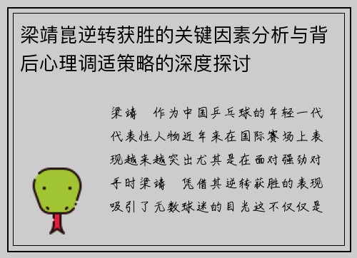 梁靖崑逆转获胜的关键因素分析与背后心理调适策略的深度探讨