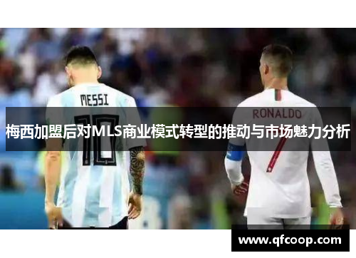梅西加盟后对MLS商业模式转型的推动与市场魅力分析
