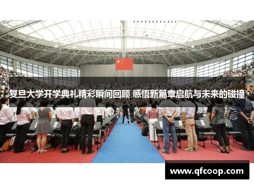 复旦大学开学典礼精彩瞬间回顾 感悟新篇章启航与未来的碰撞