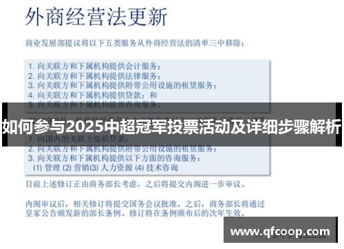 如何参与2025中超冠军投票活动及详细步骤解析