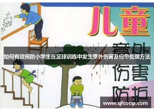 如何有效预防小学生在足球训练中发生意外伤害及应急处理方法