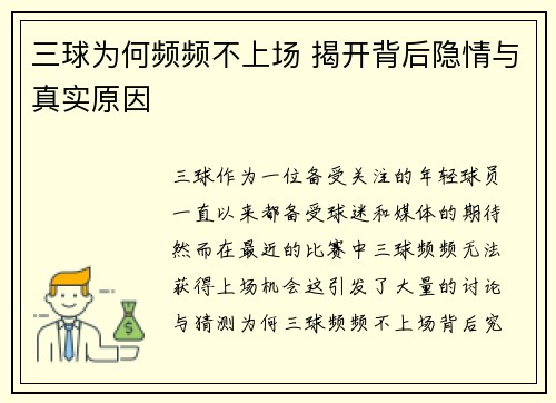 三球为何频频不上场 揭开背后隐情与真实原因