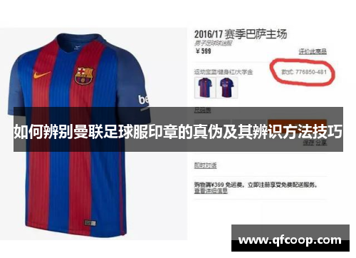 如何辨别曼联足球服印章的真伪及其辨识方法技巧