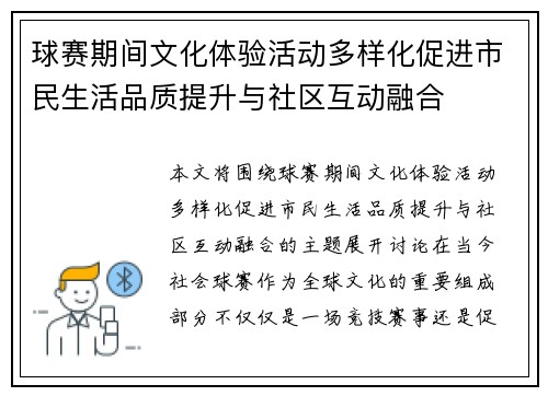球赛期间文化体验活动多样化促进市民生活品质提升与社区互动融合