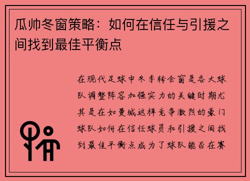 瓜帅冬窗策略：如何在信任与引援之间找到最佳平衡点