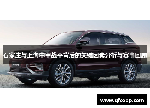 石家庄与上海中甲战平背后的关键因素分析与赛事回顾