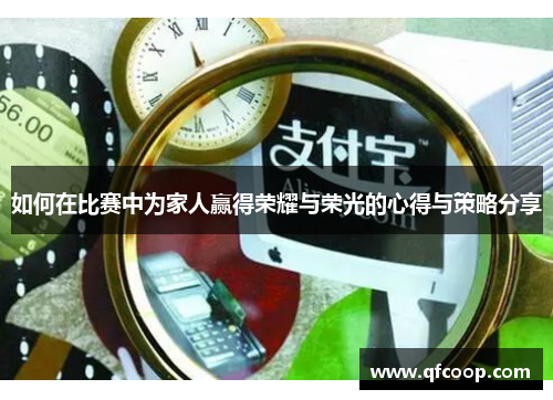 如何在比赛中为家人赢得荣耀与荣光的心得与策略分享