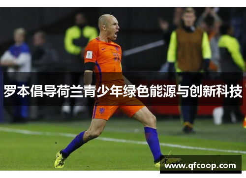罗本倡导荷兰青少年绿色能源与创新科技