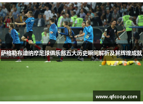 萨格勒布迪纳摩足球俱乐部五大历史瞬间解析及其辉煌成就 萨格勒布迪纳摩足球俱乐部五大历史瞬间解析及其辉煌成就