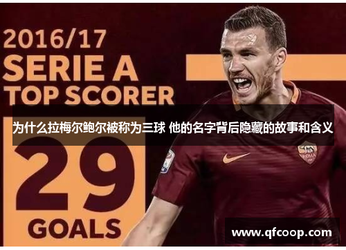 为什么拉梅尔鲍尔被称为三球 他的名字背后隐藏的故事和含义 为什么拉梅尔鲍尔被称为三球 他的名字背后隐藏的故事和含义