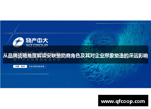 从品牌战略角度解读安联赞助商角色及其对企业形象塑造的深远影响