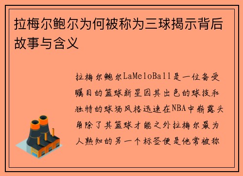 拉梅尔鲍尔为何被称为三球揭示背后故事与含义 拉梅尔鲍尔为何被称为三球揭示背后故事与含义