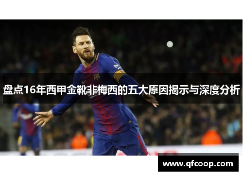 盘点16年西甲金靴非梅西的五大原因揭示与深度分析