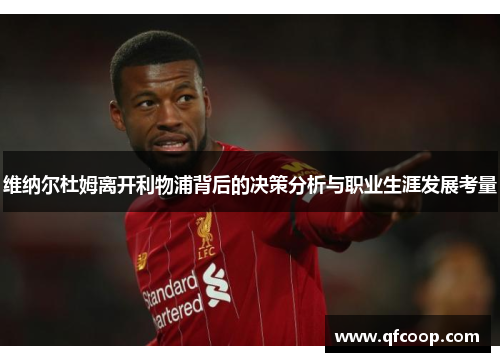 维纳尔杜姆离开利物浦背后的决策分析与职业生涯发展考量