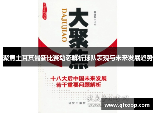 聚焦土耳其最新比赛动态解析球队表现与未来发展趋势