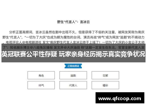 英冠联赛公平性存疑 玩家亲身经历揭示真实竞争状况 英冠联赛公平性存疑 玩家亲身经历揭示真实竞争状况