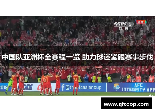 中国队亚洲杯全赛程一览 助力球迷紧跟赛事步伐 中国队亚洲杯全赛程一览 助力球迷紧跟赛事步伐