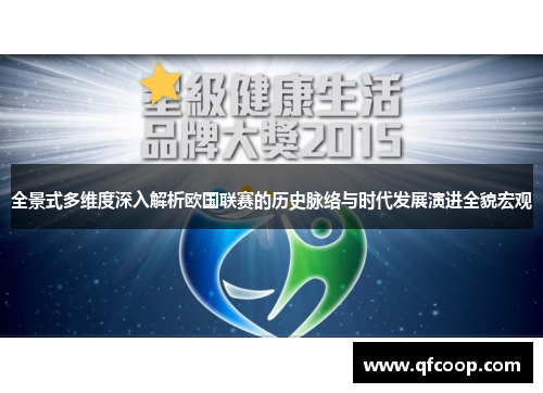 全景式多维度深入解析欧国联赛的历史脉络与时代发展演进全貌宏观 全景式多维度深入解析欧国联赛的历史脉络与时代发展演进全貌宏观