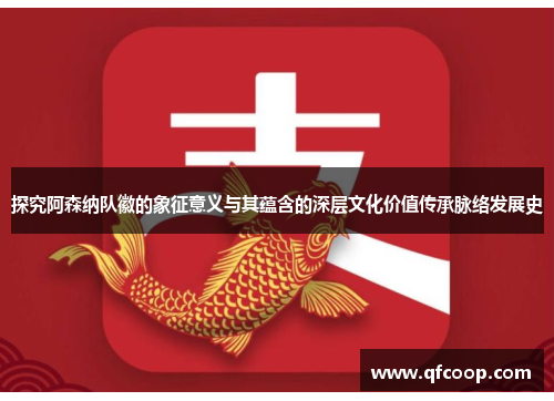 探究阿森纳队徽的象征意义与其蕴含的深层文化价值传承脉络发展史 探究阿森纳队徽的象征意义与其蕴含的深层文化价值传承脉络发展史