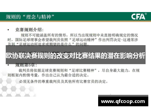 欧协联决赛规则的改变对比赛结果的潜在影响分析