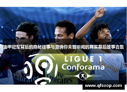 法甲冠军背后的隐秘往事与激情你未曾听闻的真实幕后故事合集 法甲冠军背后的隐秘往事与激情你未曾听闻的真实幕后故事合集