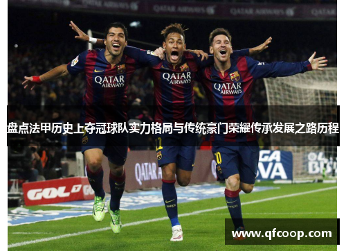 盘点法甲历史上夺冠球队实力格局与传统豪门荣耀传承发展之路历程 盘点法甲历史上夺冠球队实力格局与传统豪门荣耀传承发展之路历程