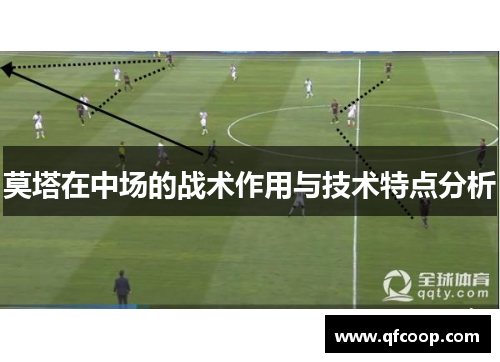 莫塔在中场的战术作用与技术特点分析 莫塔在中场的战术作用与技术特点分析